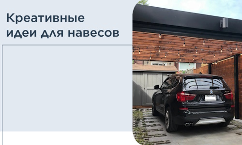 Креативные идеи для навесов от РадиДОМА-Вкз