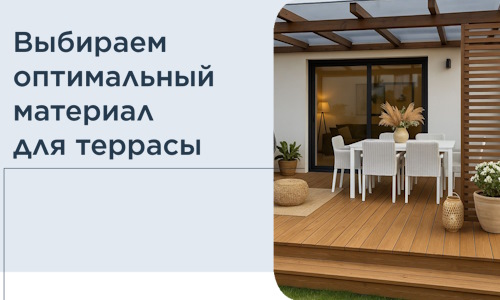 Выбираем оптимальный материал для террасы в Владикавказе