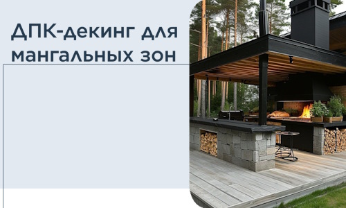 ДПК-декинг для мангальных зон в Владикавказе